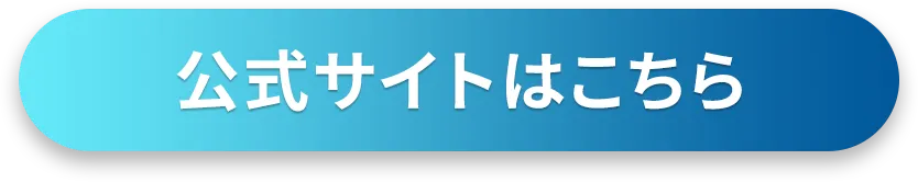 公式サイトはこちら