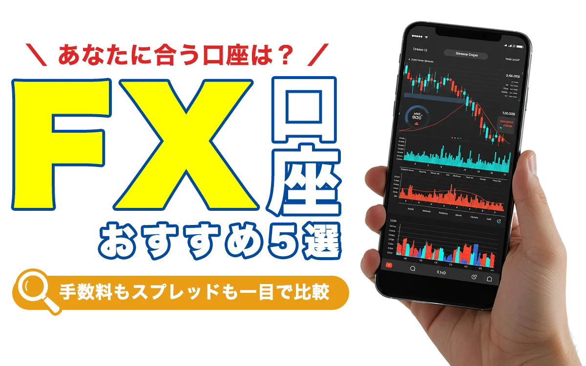 あなたに合う口座は？FX口座おすすめ5選