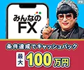 みんなのFX