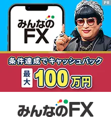 みんなのFX