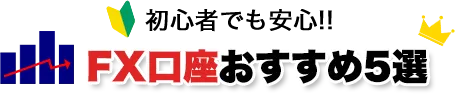 初心者でも安心!!FX口座おすすめ5選