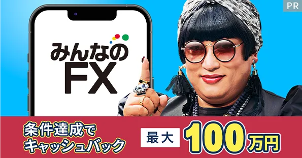 みんなのFX